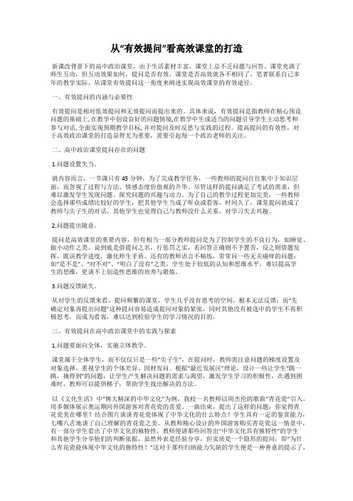 从“有效提问”看高效课堂的打造