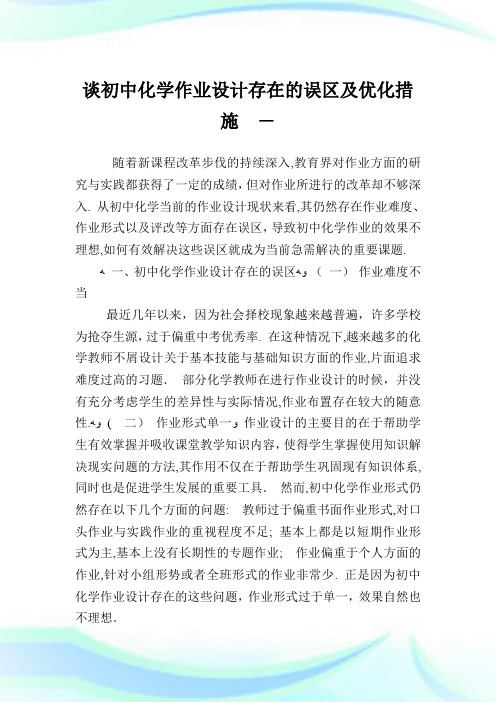 谈初级中学化学作业设计存在的误区及优化措施.doc