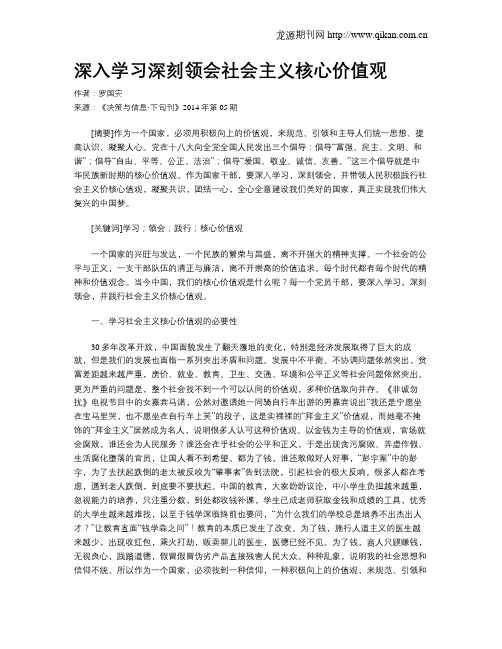 深入学习深刻领会社会主义核心价值观