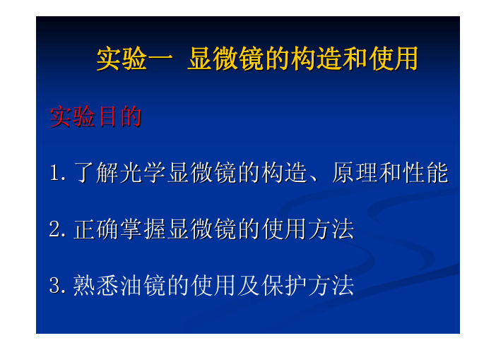 试验一显微镜的构造和使用