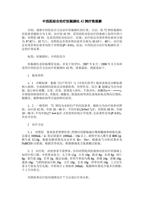 中西医结合治疗妊娠剧吐42例疗效观察