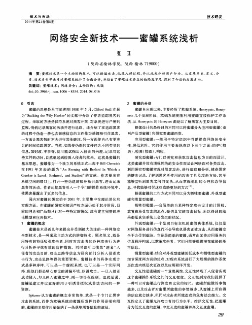 网络安全新技术——蜜罐系统浅析