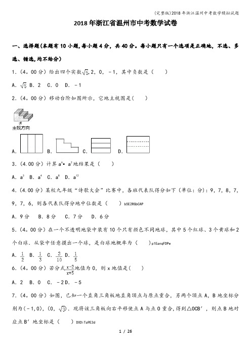 (完整版)2018年浙江温州中考数学模拟试题