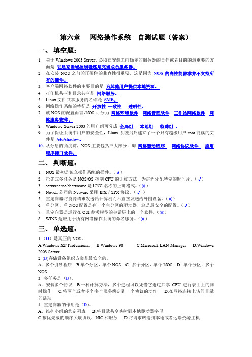 第六章 网络操作系统 自测试题(答案)