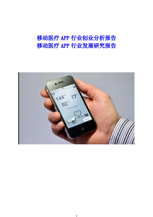 移动医疗APP行业创业分析报告 移动互联网+医疗