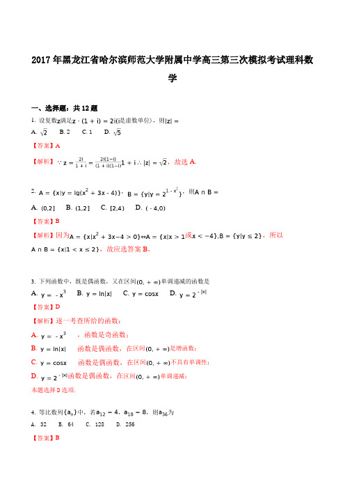 黑龙江省哈尔滨师范大学附属中学2017届高三第三次模拟考试理科数学试题(解析版)