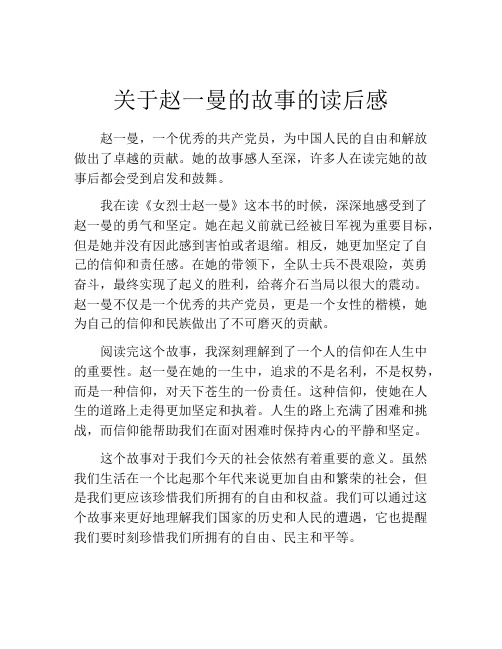 关于赵一曼的故事的读后感