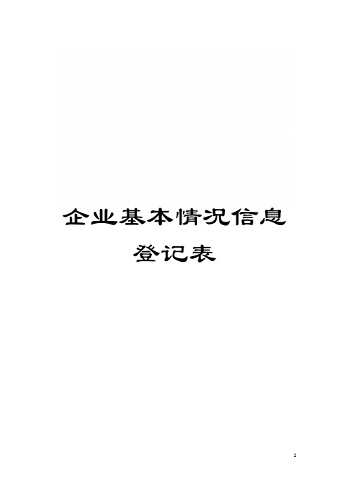 企业基本情况信息登记表模板