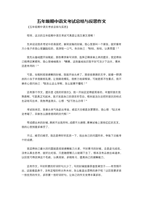 五年级期中语文考试总结与反思作文