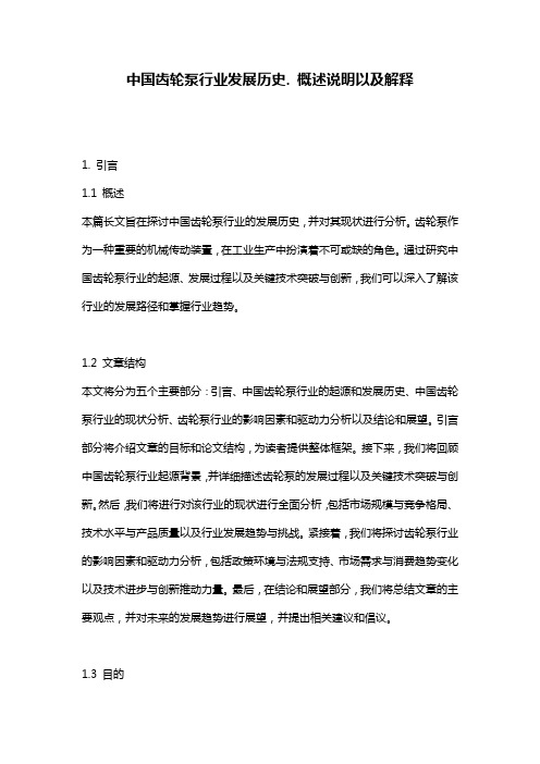 中国齿轮泵行业发展历史._概述说明以及解释