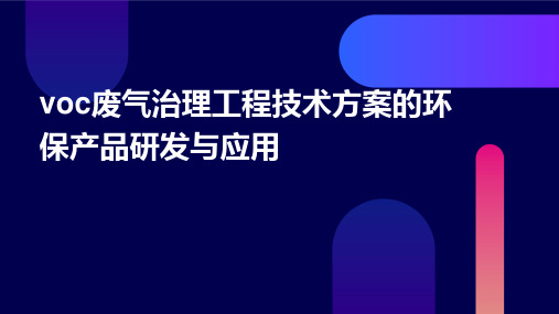 VOC废气治理工程技术方案的环保产品研发与应用