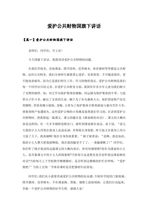 实用文_爱护公共财物国旗下讲话