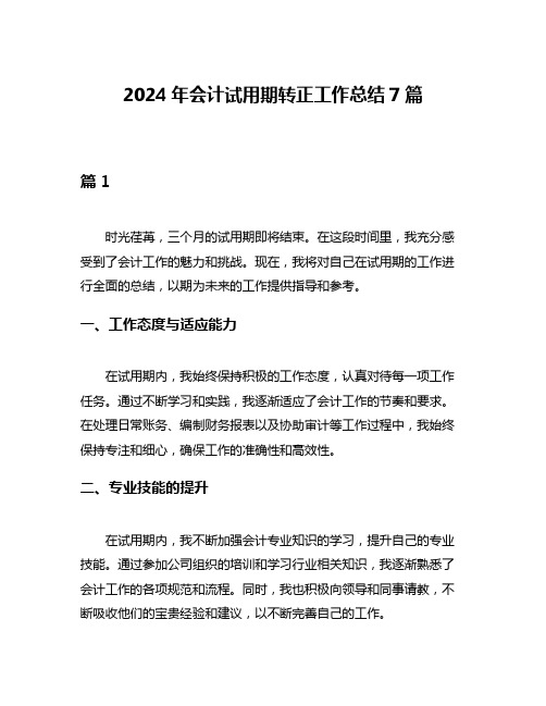 2024年会计试用期转正工作总结7篇