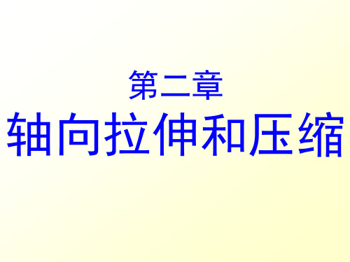 材料力学轴向拉伸和压缩