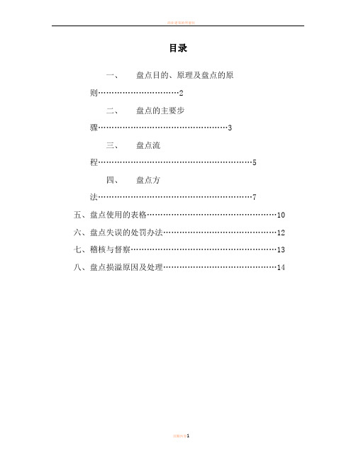 大型超市盘点手册