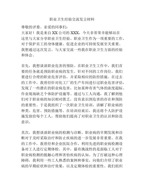 职业卫生经验交流发言材料