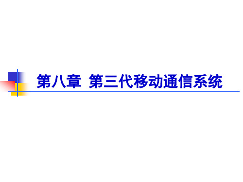 【课件】移动通信__第八章__第三代移动通信系统