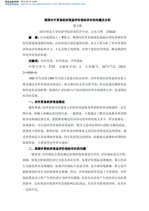 我国对外贸易经济效益评价指标存在的问题及分析_梁玉栋