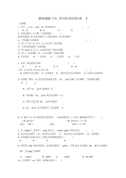 2019-2020年高二数学期末模拟测试题2