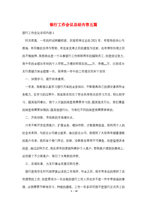 银行工作会议总结内容五篇