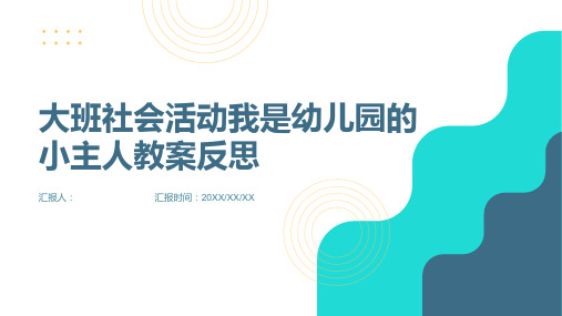 大班社会活动我是幼儿园的小主人教案反思