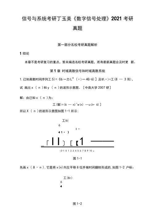 信号与系统考研丁玉美《数字信号处理》2021考研真题