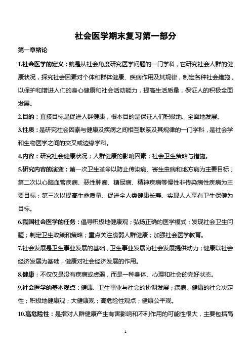 社会医学期末复习第一部分