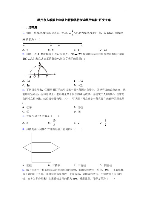 温州市人教版七年级上册数学期末试卷及答案-百度文库