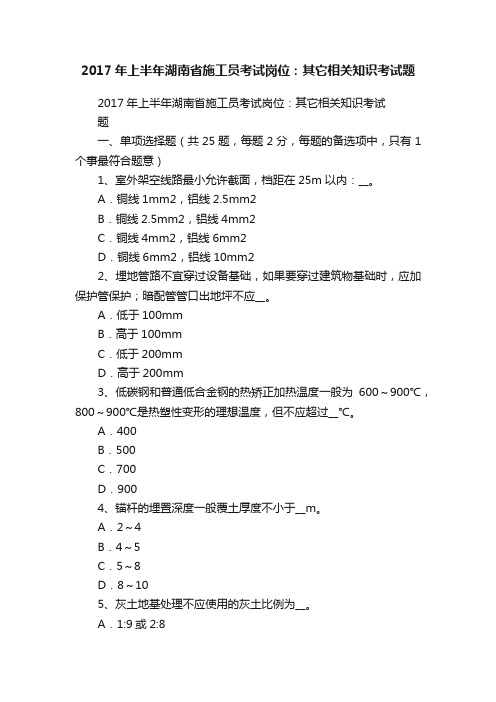 2017年上半年湖南省施工员考试岗位：其它相关知识考试题