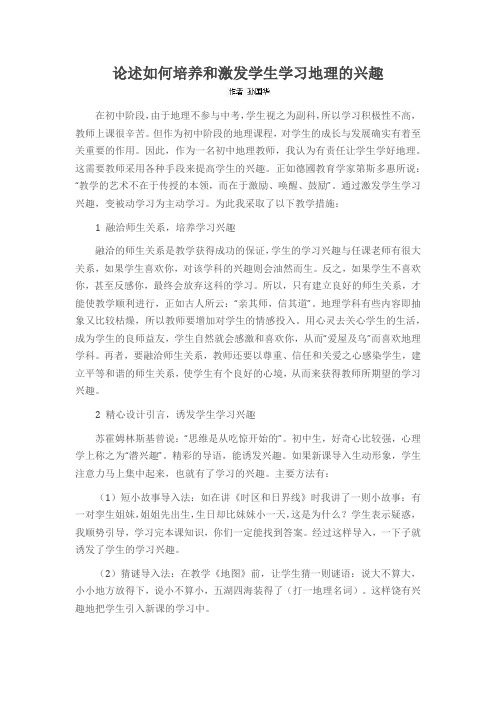 论述如何培养和激发学生学习地理的兴趣