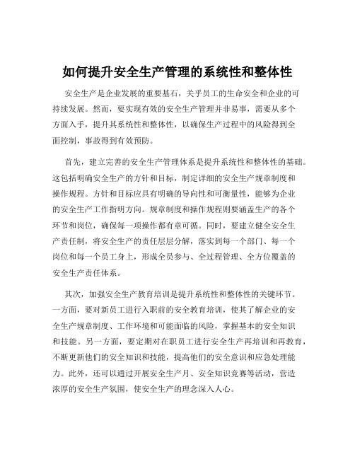 如何提升安全生产管理的系统性和整体性