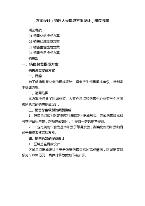 方案设计：销售人员提成方案设计，建议收藏