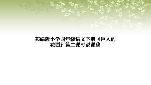 部编版小学四年级语文下册《巨人的花园》第二课时说课稿及教学反思课件PPT