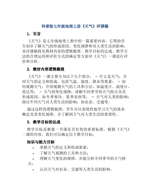 科普版七年级地理上册《天气》评课稿