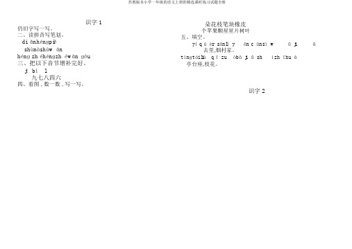 苏教版本小学一年级的语文上册的优选课时练习试题全册