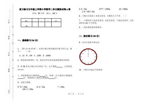 复习练习五年级上学期小学数学二单元模拟试卷A卷