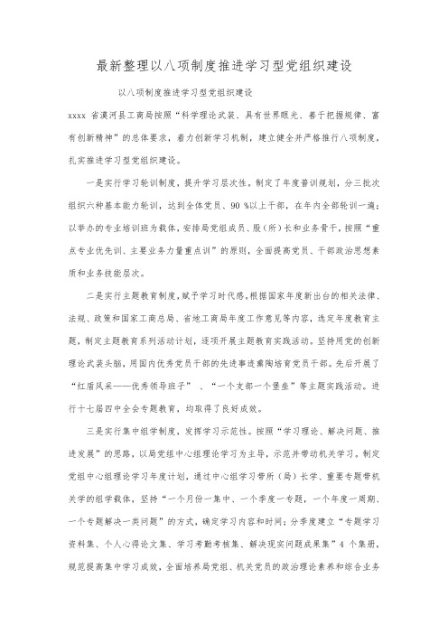 最新整理以八项制度推进学习型党组织建设.docx