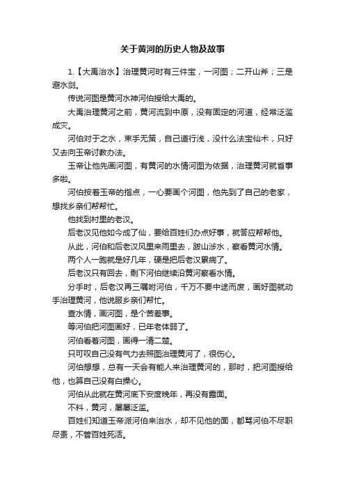 关于黄河的历史人物及故事