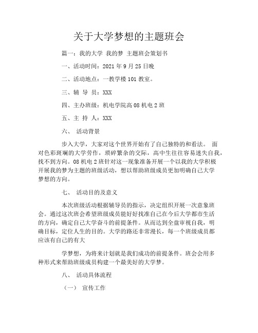 关于大学梦想的主题班会