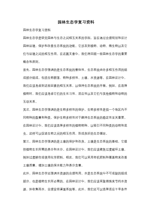 园林生态学复习资料