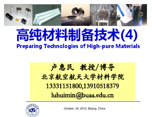 高纯材料制备技术(4材料分析)