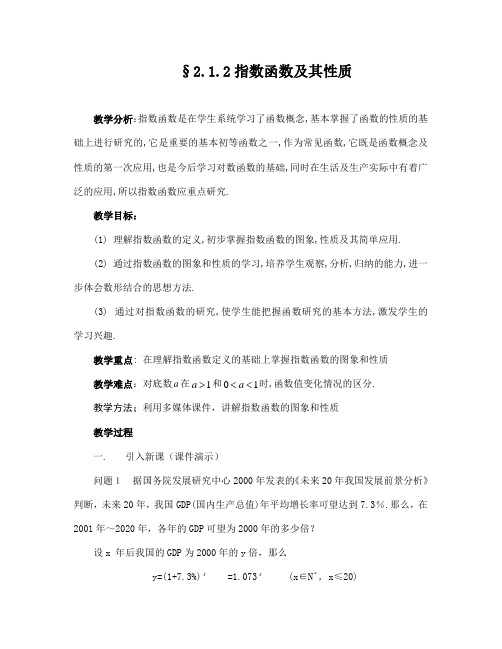 人教新版教材高中数学必修一《指数函数及其性质》教学设计