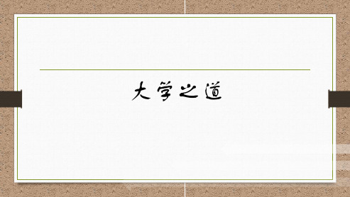 5.2 《大学之道》(教学课件)— 高中语文统编版选择性必修上册 