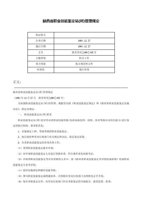 陕西省职业技能鉴定站(所)管理规定-陕劳培发[1994]405号