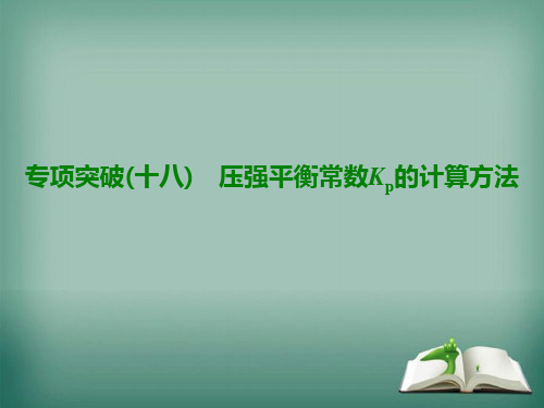 2020版高考化学一轮复习专项突破18压强平衡常数Kp的计算方法课件鲁科版