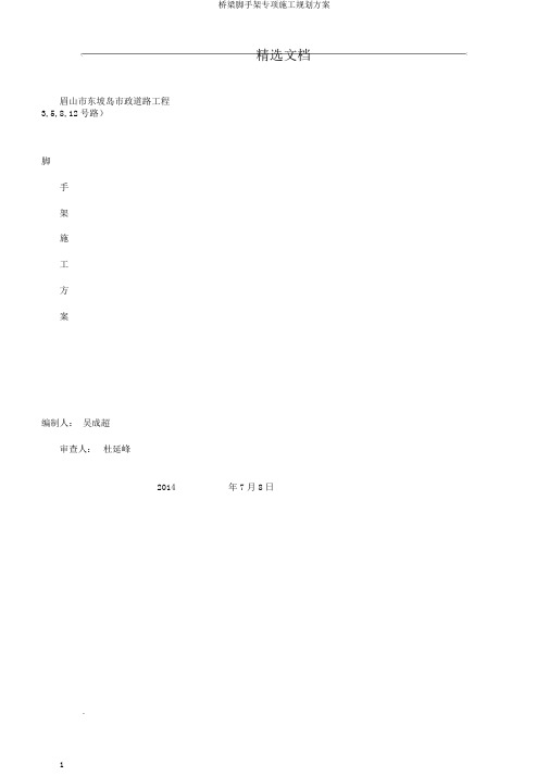 桥梁脚手架专项施工规划方案
