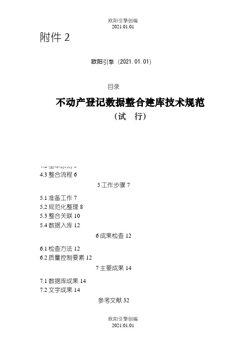 不动产登记数据整合建库技术规范(试行)之欧阳引擎创编