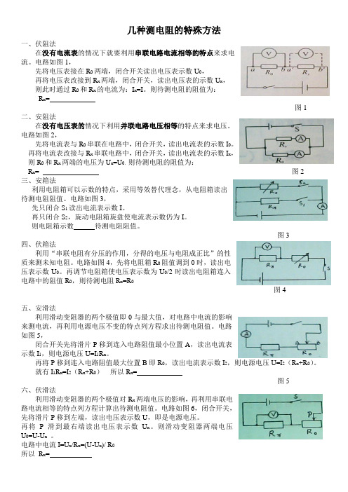 几种测电阻的特殊方法