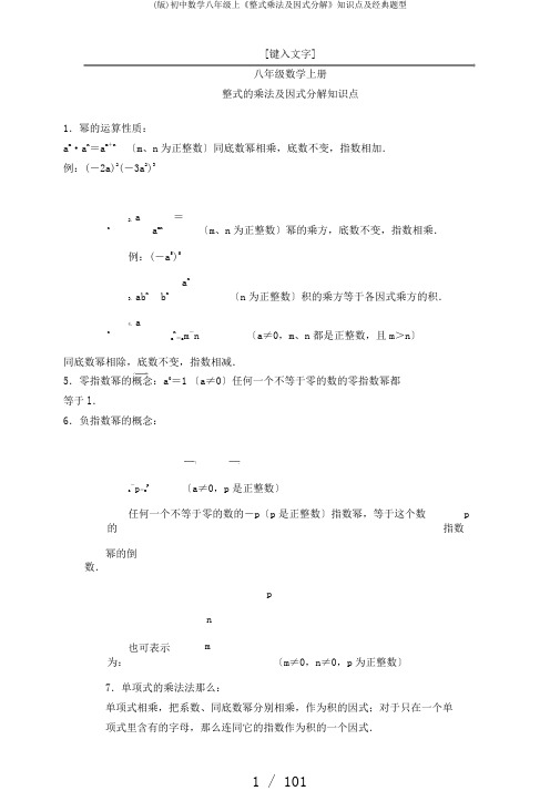 (版)初中数学八年级上《整式乘法及因式分解》知识点及经典题型