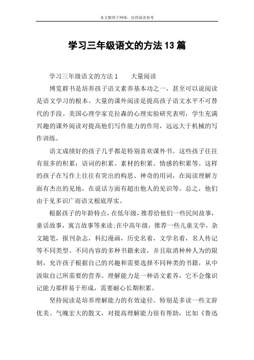 学习三年级语文的方法13篇